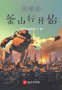 无限从釜山行开始