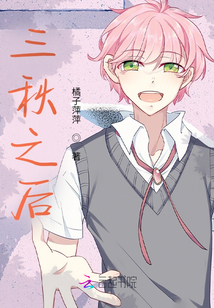 三秋之后