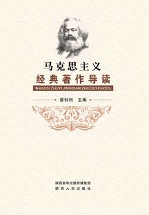 馬克思主義經典著作導讀