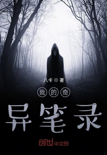 我的奇異筆錄