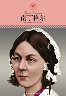 南丁格爾(名人傳記叢書)