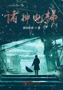 諸神電梯