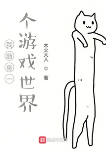 我隨身一個游戲世界