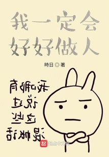 我一定會好好做人