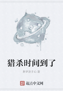 獵殺時(shí)間到了