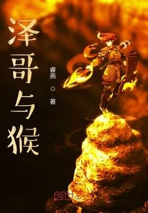 澤哥與猴