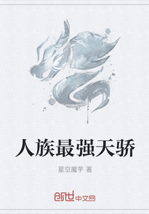 人族最強天驕