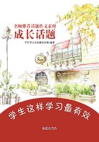 名师推荐话题作文素材：成长话题在线阅读