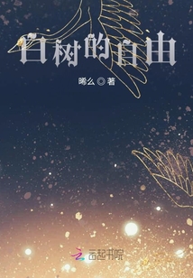 白樹的自由