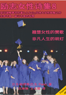 励志女性诗集8