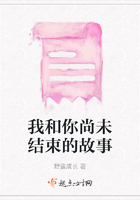 我和你尚未結束的故事在線閱讀
