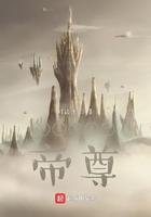 横亘万古一帝尊在线阅读