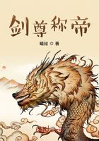 劍尊稱帝在線閱讀