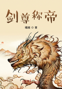 劍尊稱帝