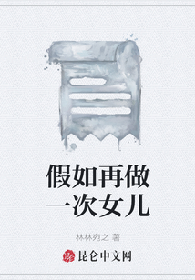 假如再做一次女兒