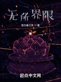 无所界限