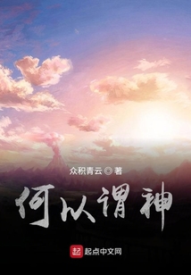 何以謂神