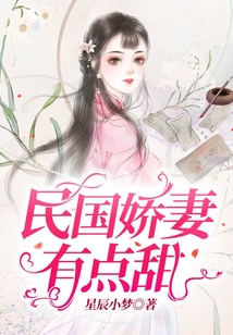 民國嬌妻有點甜