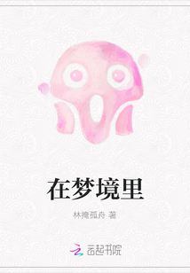 在夢境里