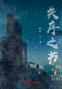 失序之書