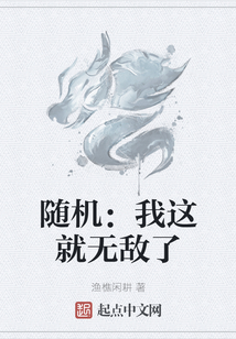 随机：我这就无敌了