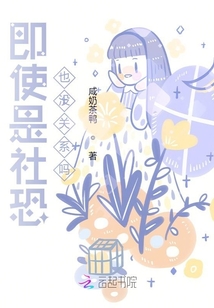 即使是社恐也没关系吗