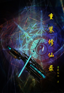 重裝修仙錄