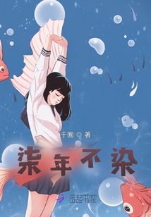 柒年不染