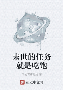 末世的任務就是吃飽