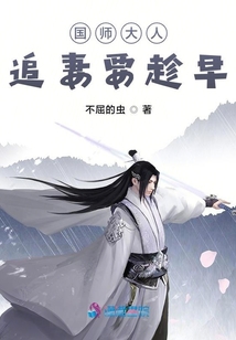 國師大人：追妻要趁早
