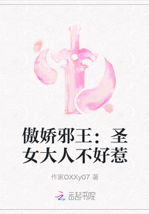 傲娇邪王：圣女大人不好惹