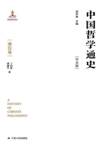 中國哲學通史：秦漢卷
