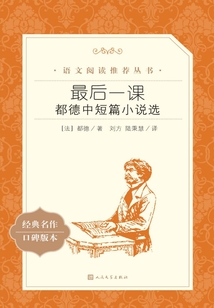 最后一课：都德中短篇小说选