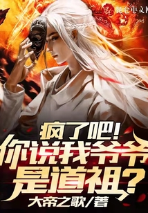 瘋了吧！你說我爺爺是道祖？