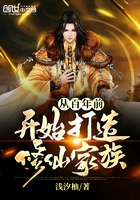 从百年前开始打造修仙家族在线阅读