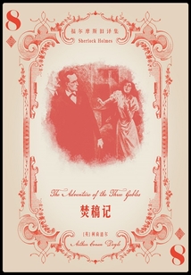 焚稿记(福尔摩斯旧译集)