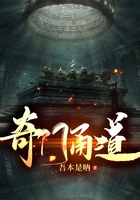 奇門甬道在線閱讀