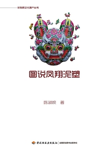 圖說鳳翔泥塑