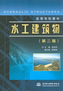 水工建筑物（第二版）