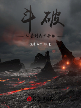 斗破：从签到异火开始在线阅读