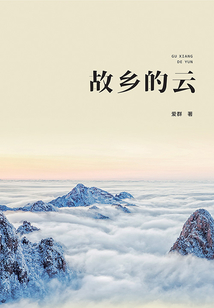 故鄉(xiāng)的云