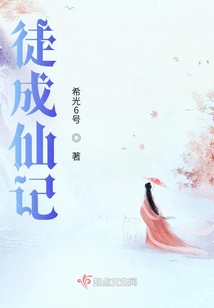 徒成仙記