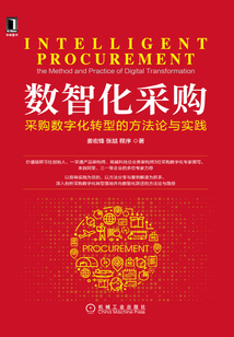 數智化采購:采購數字化轉型的方法論與實踐