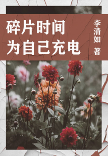 碎片時(shí)間為自己充電