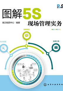 圖解5S現(xiàn)場(chǎng)管理實(shí)務(wù)
