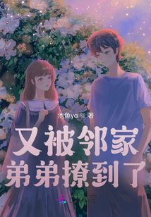 又被鄰家弟弟撩到了