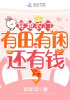 穿越農(nóng)門：有田有閑還有錢在線閱讀