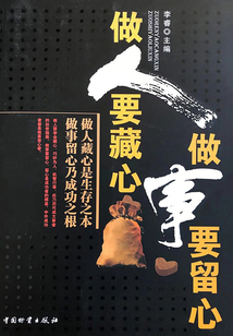做人要藏心 做事要留心
