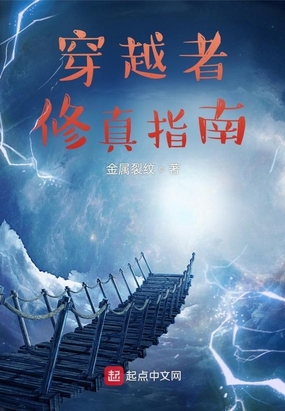 穿越者修真指南在线阅读