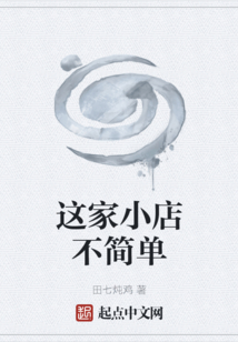 这家小店不简单